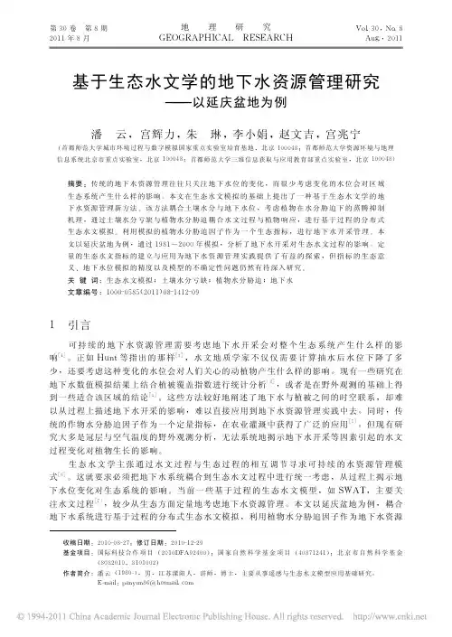 基于生态水文学的地下水资源管理研究_以延庆盆地为例