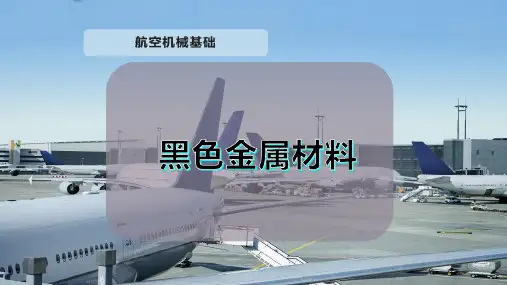 黑色金属材料