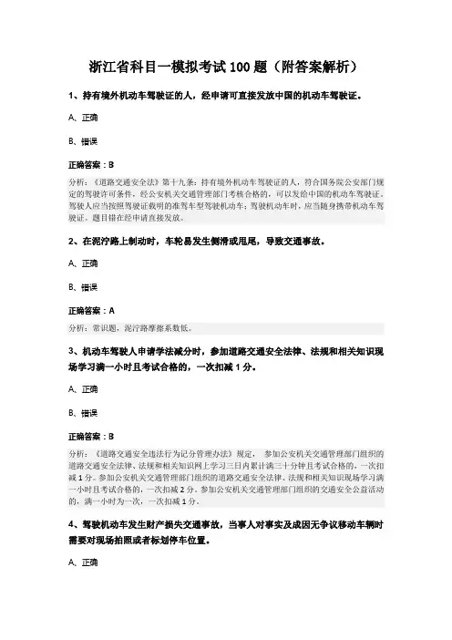 浙江省科目一模拟考试100题(附答案解析)