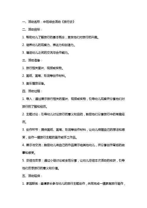 中班综合活动优秀教案《旅行去》及反思