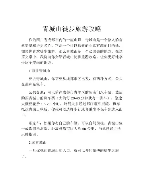 青城山徒步旅游攻略