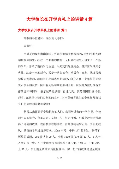 大学校长在开学典礼上的讲话4篇