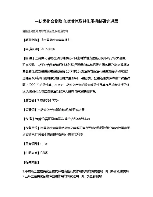 三萜类化合物降血糖活性及其作用机制研究进展