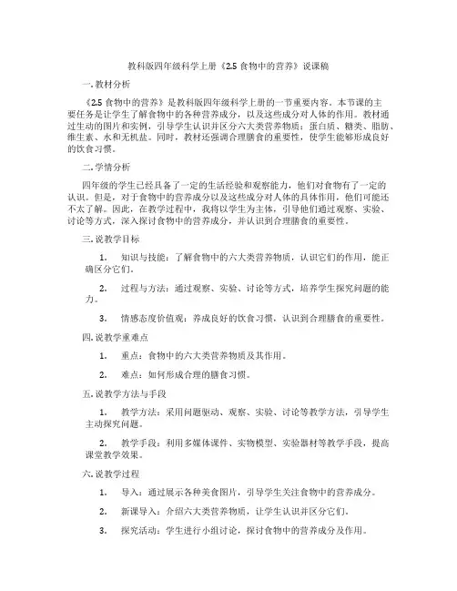 教科版四年级科学上册《2.5 食物中的营养》说课稿