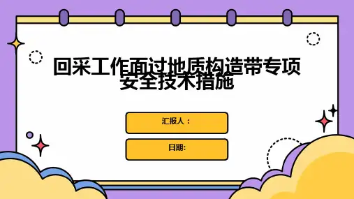 回采工作面过地质构造带专项安全技术措施