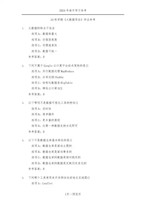 南开24秋学期《大数据导论》作业参考三