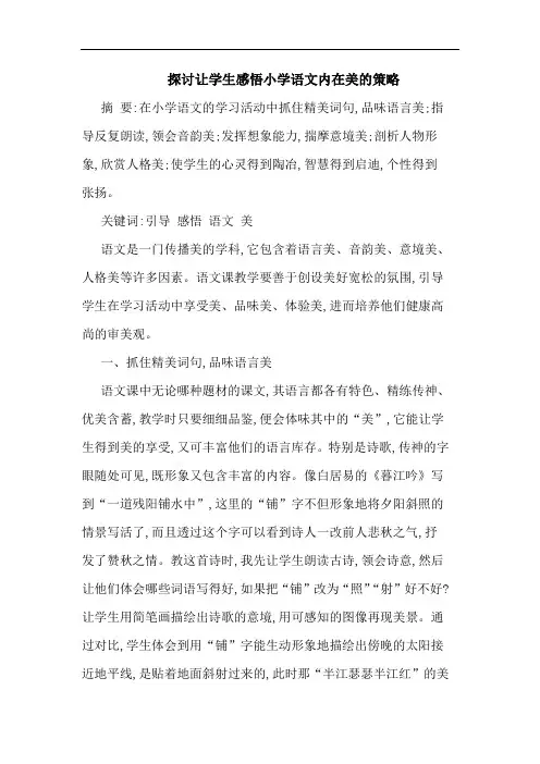探讨让学生感悟小学语文内在美的策略