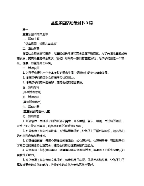 益童乐园活动策划书3篇