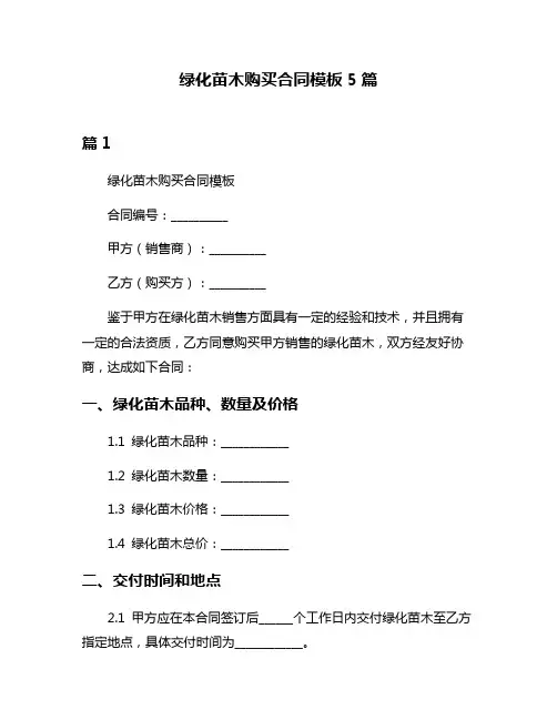 绿化苗木购买合同模板5篇