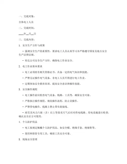 对电工进行安全技术交底模板