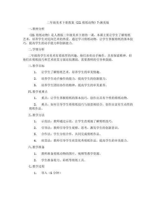 二年级美术下册教案《22. 剪纸动物》7-湘美版
