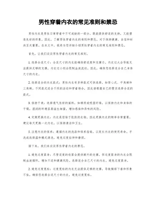 男性穿着内衣的常见准则和禁忌