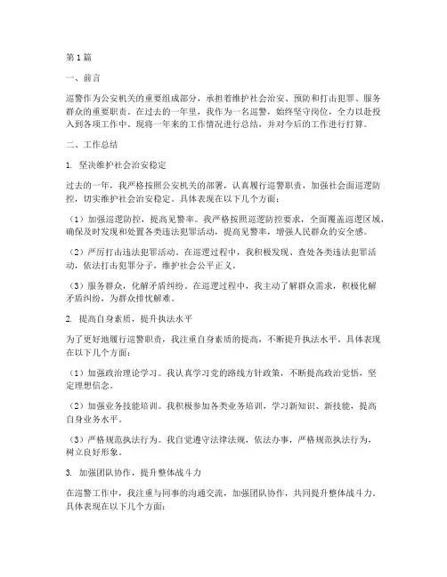 巡警工作总结及打算范文(3篇)