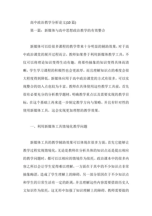 高中政治教学分析论文(10篇)