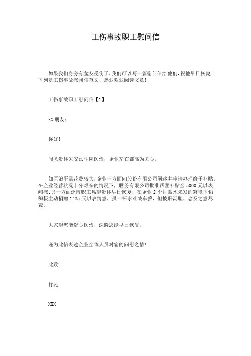 工伤事故职工慰问信