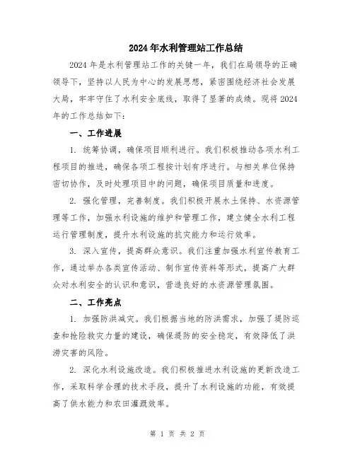 2024年水利管理站工作总结