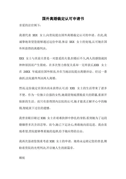 国外离婚裁定认可申请书
