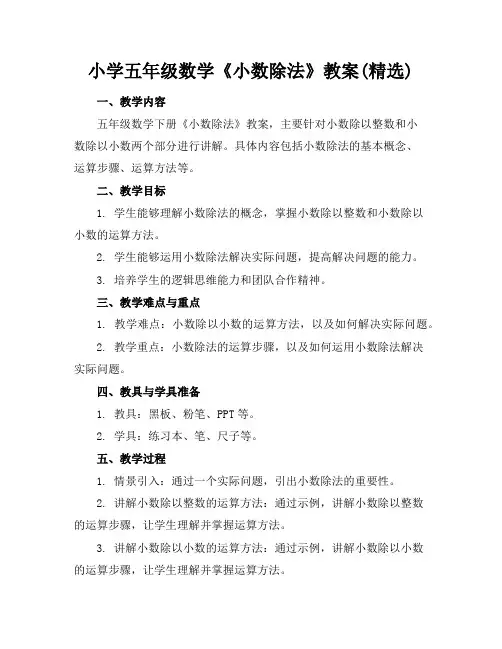 小学五年级数学《小数除法》教案(精选)