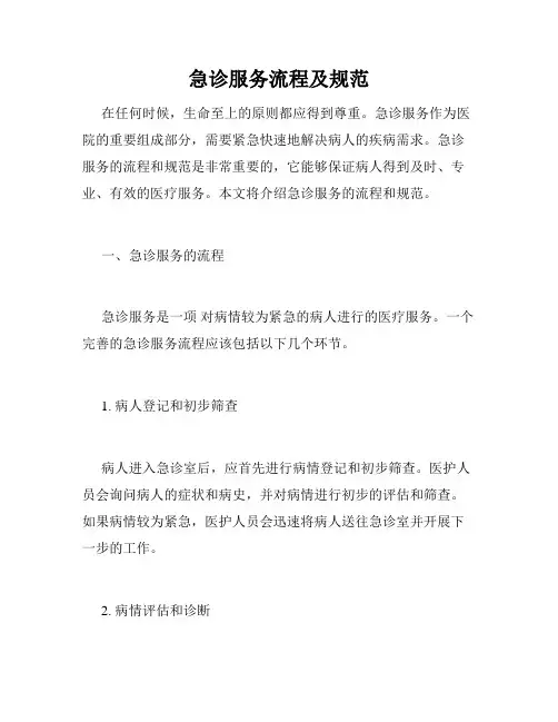 急诊服务流程及规范