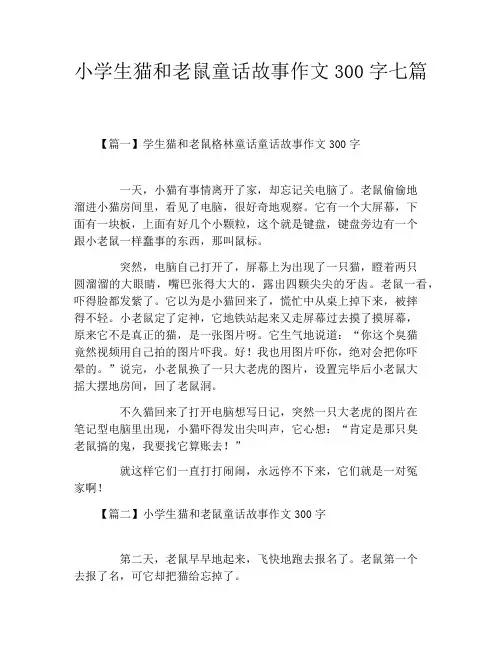 小学生猫和老鼠童话故事作文300字七篇