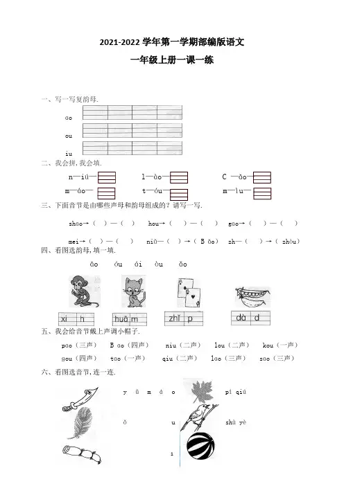 部编版一年级上册语文 汉语拼音10ao ou iu同步训练(含答案)