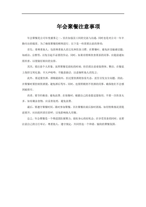 年会聚餐注意事项