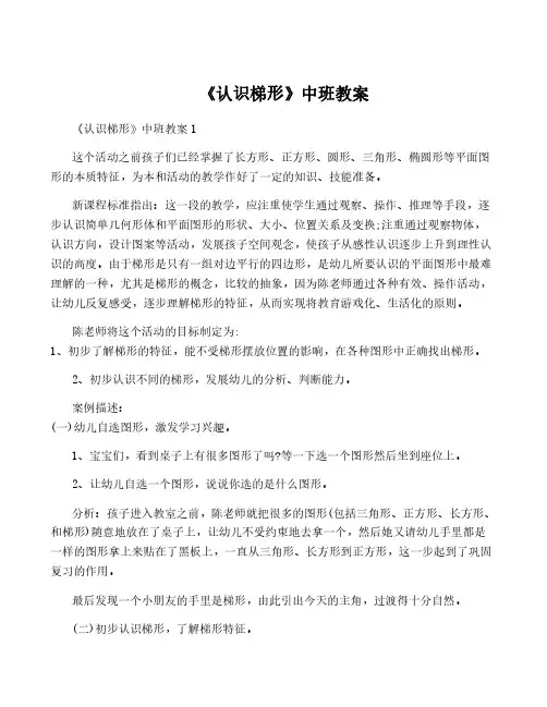 《认识梯形》中班教案