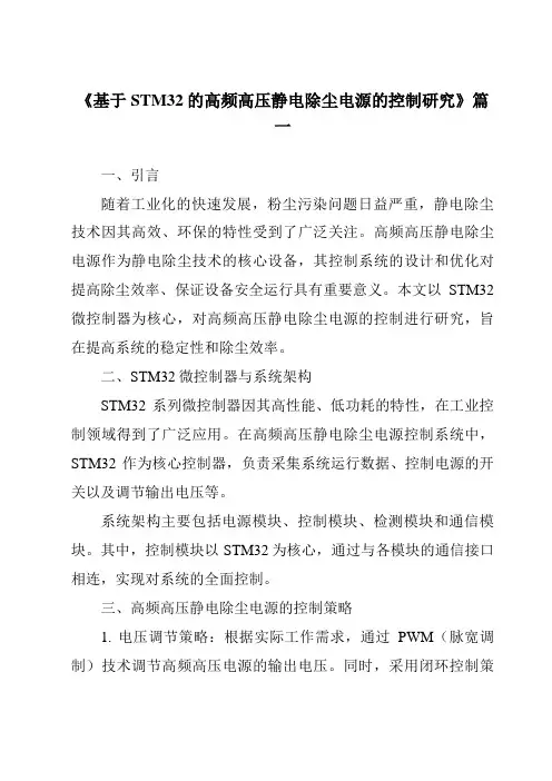 《基于STM32的高频高压静电除尘电源的控制研究》范文