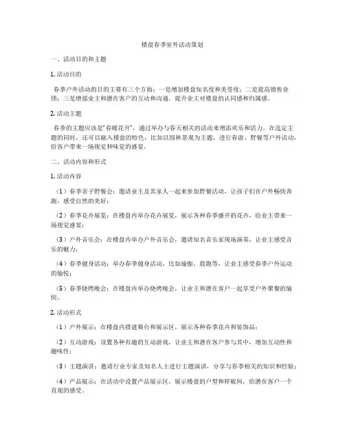 楼盘春季室外活动策划