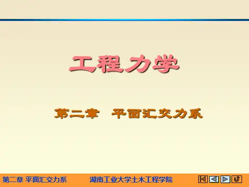 工程力学第二章平面汇交力系