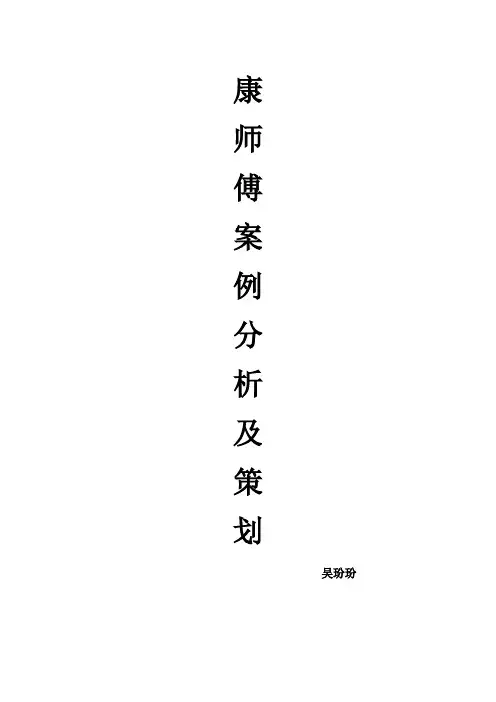 康师傅案例分析及策划
