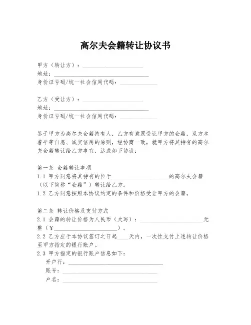 高尔夫会籍转让协议书
