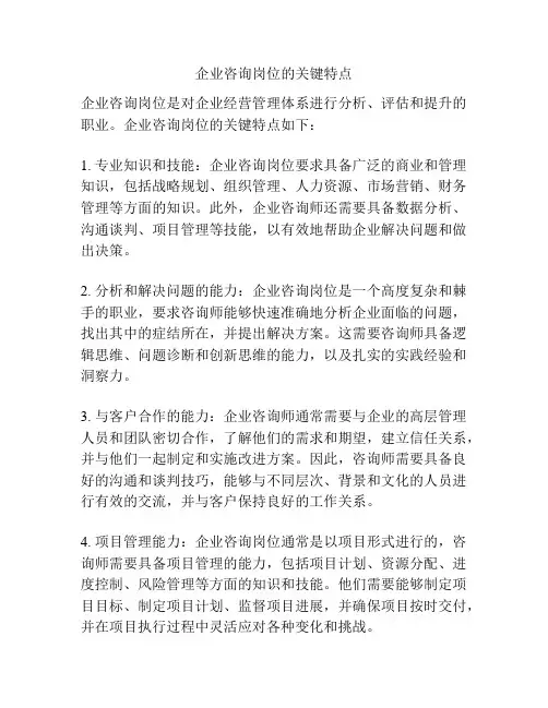 企业咨询岗位的关键特点
