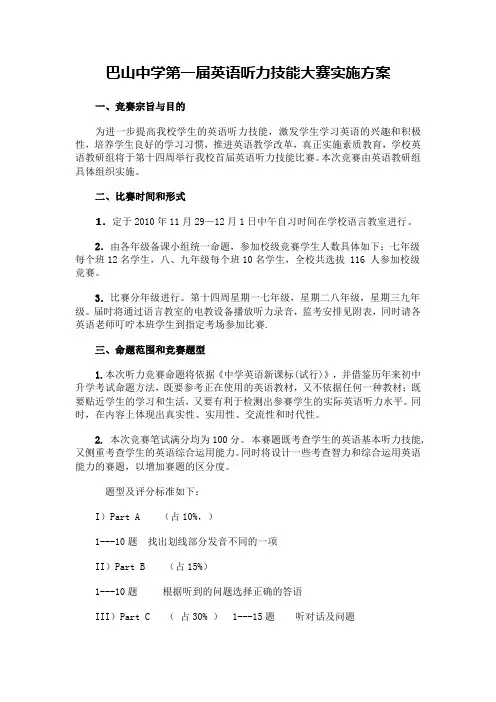 英语听力大赛方案