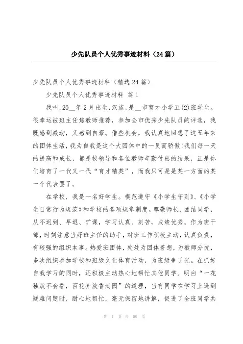少先队员个人优秀事迹材料(24篇)