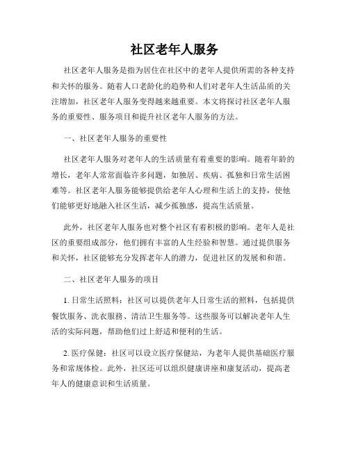 社区老年人服务