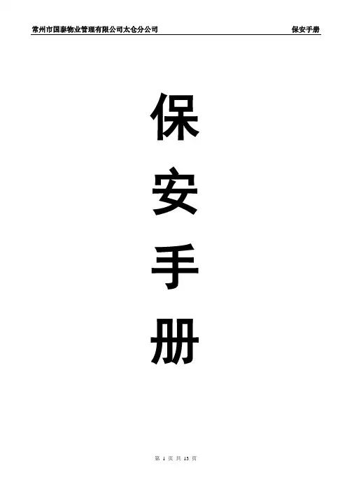 保 安 手 册
