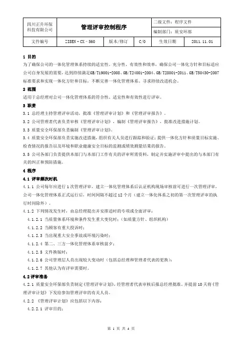企业贯标管理评审控制程序-ok