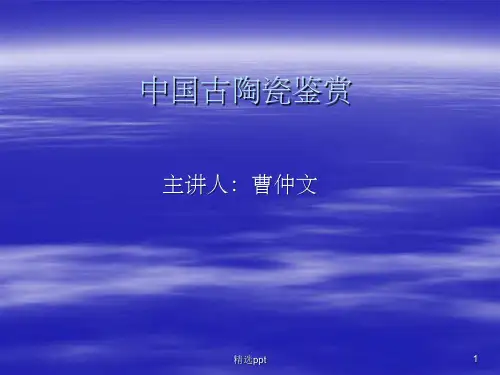 《中国古陶瓷鉴赏》PPT课件