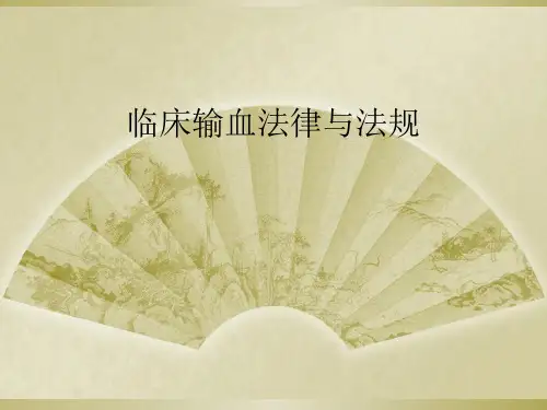 临床输血法律与法规