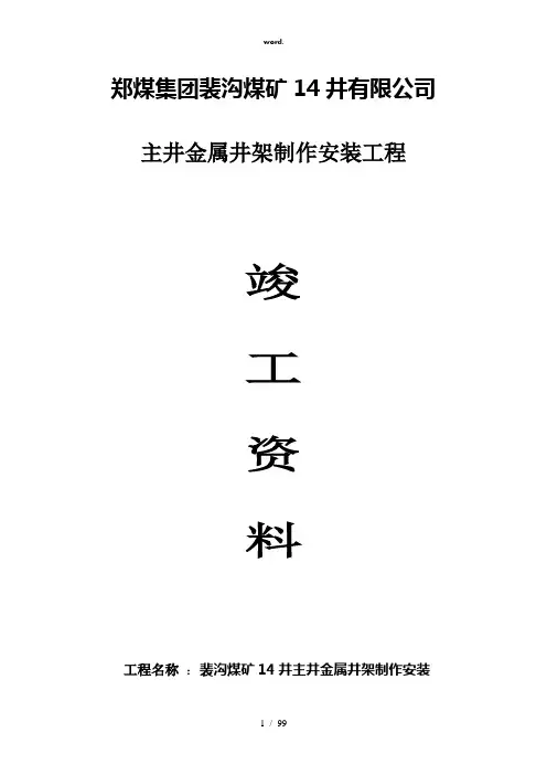 主立井井架安装竣工资料(精选、)