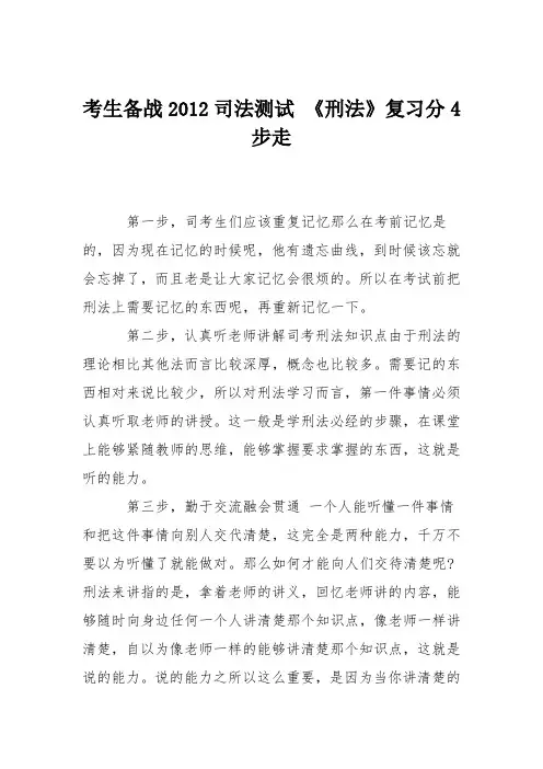 考生备战2012司法测试 《刑法》复习分4步走
