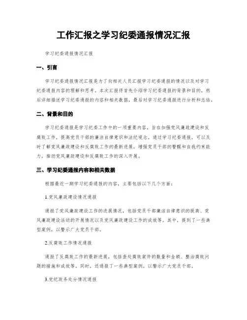 工作汇报之学习纪委通报情况汇报