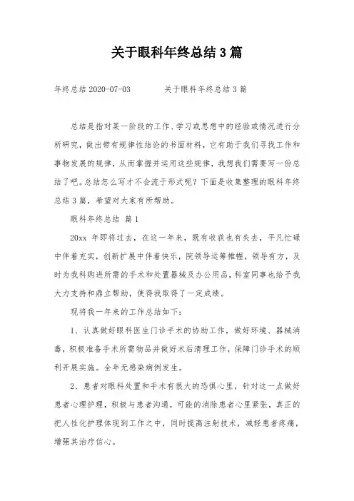 关于眼科年终总结3篇