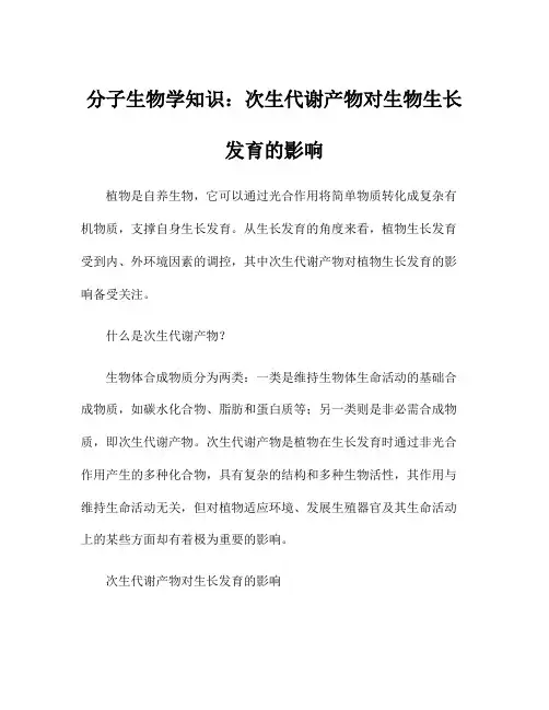 分子生物学知识：次生代谢产物对生物生长发育的影响