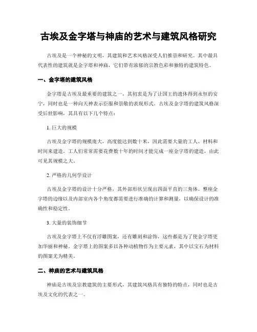 古埃及金字塔与神庙的艺术与建筑风格研究