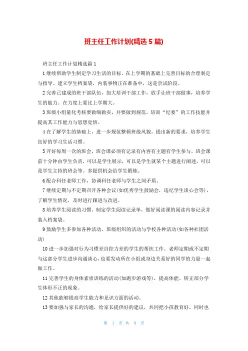 班主任工作计划(精选5篇)