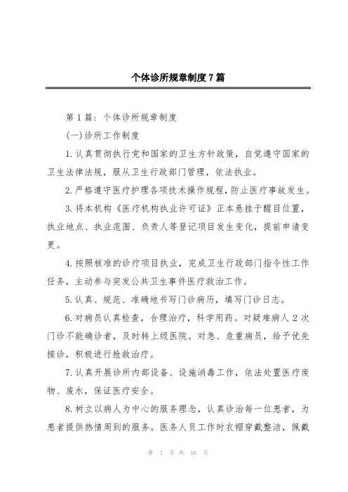 个体诊所规章制度7篇
