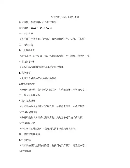 可行性研究报告模板电子版