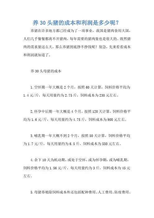 养30头猪的成本和利润是多少呢？